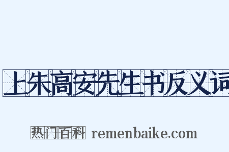 上朱高安先生书反义词是什么意思的图片
